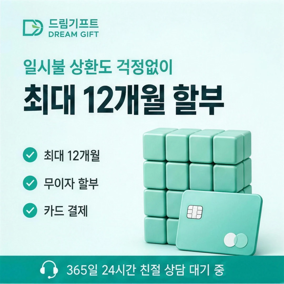 신용카드할부대출이란? 드림기프트
